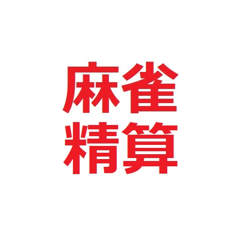麻雀精算表（外馬乗れます）2023.8.29改訂 logo