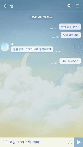 카카오톡 테마 - 하늘_깨끗한 아침 Screen 3