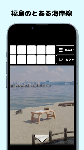 脱出ゲーム 福島の海岸 Screen 2