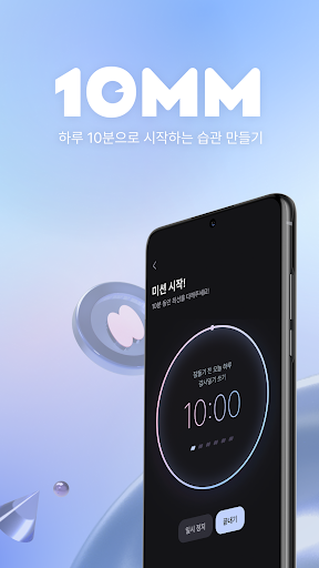 Android application 10분만 (10MM) - 10분으로 시작하는 습관 형성 screenshort