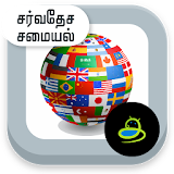 International Recipes - Tamil icon