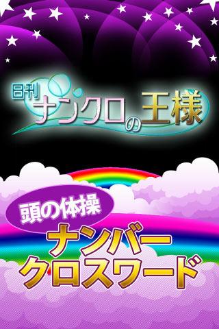 Android application ナンクロの王様 - 頭がよくなるゲーム screenshort