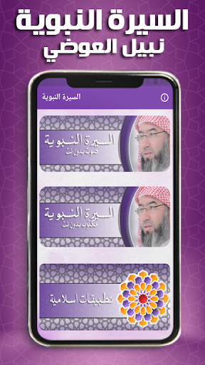 Android application السيرة النبوية نبيل العوضي screenshort