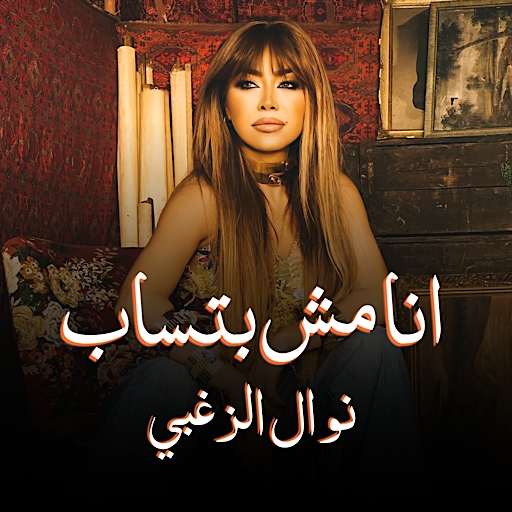 انا مش بتساب نوال الزغبي logo