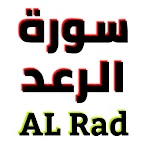 Cover Image of 下载 سورة الرعد مكتوبة وصوت  APK