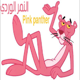 رسوم متحركة النمر الوردي بدون نت icon