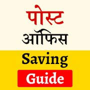 Post Office Saving Schemes Guide - सेविंग स्कीम