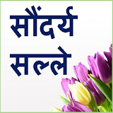 Marathi Beauty tips icon