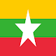 မြန်မာ့သမိုင်း - EN/မြန်မာဘာသာ