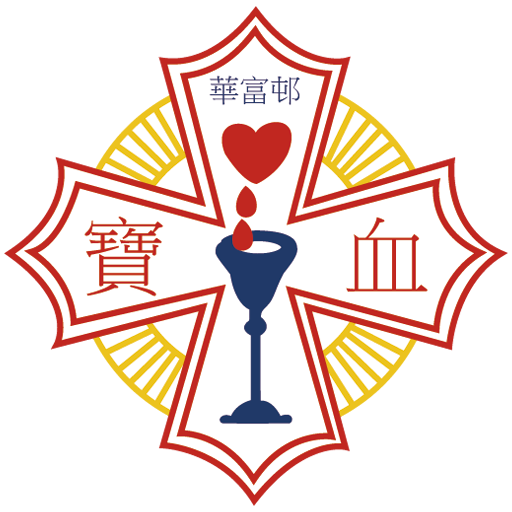 華富邨寶血小學 4.8.7 Icon