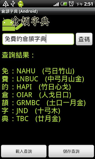 倉頡字典 (Android) Screen 3