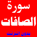 Cover Image of डाउनलोड سورة الصافات مكتوبة ومسموعة بصوت اشهر القراء 6 APK