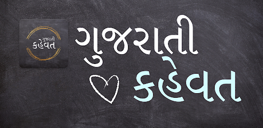 Gujarati Kahevat (કહેવત)