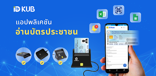 IDKub: แอปอ่านบัตรประชาชน