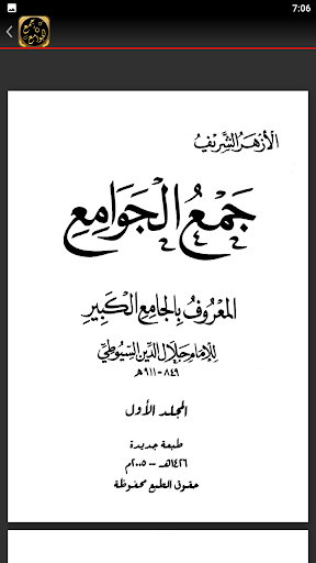 جمع الجوامع الجامع الكبير Screen 3