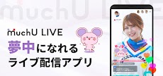 MuchU LIVE（ムチューライブ）ライブ配信 アプリのおすすめ画像1