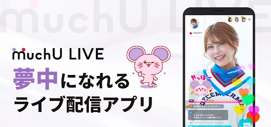 MuchU LIVE（ムチューライブ）ライブ配信 アプリ