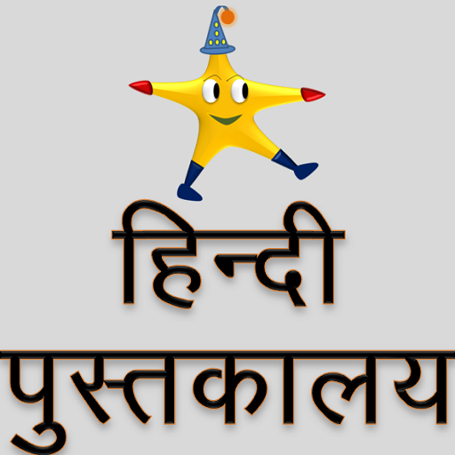 Tinkutara - Hindi Pustakalaya 2.0.3 Icon