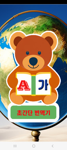 Android application 초간단 번역기 screenshort