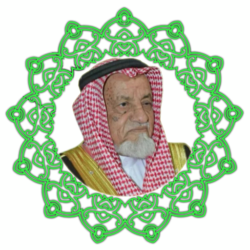مصحف الشيخ محمد  الكثيري -  Al  Icon