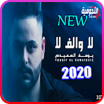 يوسف الصميدعي - لا والف لا - بدون انترنت 2020 Apk