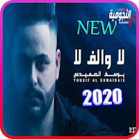 يوسف الصميدعي - لا والف لا - بدون انترنت 2020