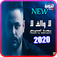 Download يوسف الصميدعي - لا والف لا - بدون انترنت 2020 For PC Windows and Mac