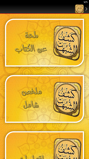 شرح كشف الشبهات ابن عثيمين Screen 3