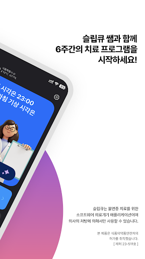 슬립큐 - 불면증 치료제 SleepQ Screen 2