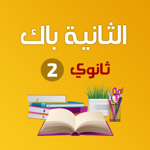 ملخصات دروس الثانية باك logo