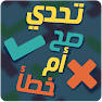 Get تحدي صح أم خطأ for Android Aso Report