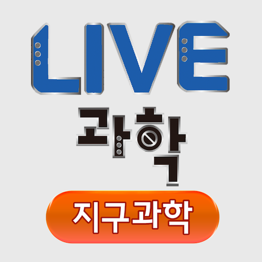 LIVE과학 지구과학 앱 아이콘