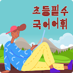 Cover Image of डाउनलोड 초등필수 국어어휘  APK