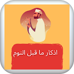 Cover Image of Download اذكار النوم 4 APK