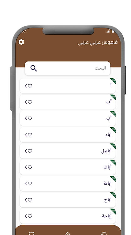 قاموس عربي عربي بدون انترنت - 1.2 - (Android)