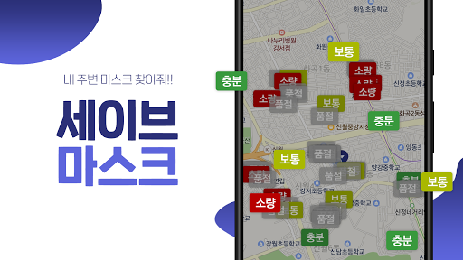 Android application 세이브 마스크 - 주변 공적 마스크 재고 알리미 screenshort