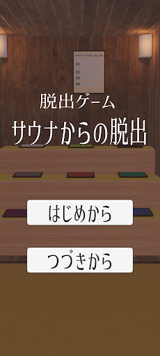 Android application 脱出ゲーム サウナからの脱出 screenshort