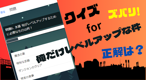【ゲーム】クイズ for 俺だけレベルアップな件 Screen 3