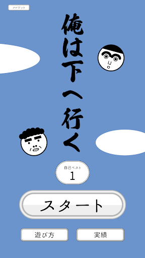 俺は下へ行く Screenshot