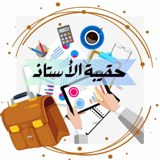 حقيبة الأستاذ المتربص logo