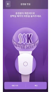 SSK Lightstick