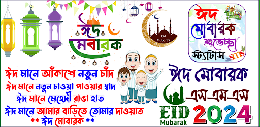 Android application ঈদ মোবারক এসএমএস, Eid Sms 2024 screenshort
