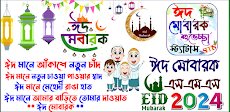 ঈদ মোবারক এসএমএস, Eid Sms 2024のおすすめ画像1