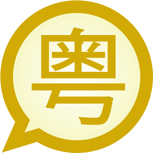 Cangjie Simplified MessagEase  Icon