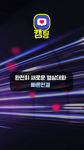 Android application 캠팅-영상채팅 만남 화상채팅 screenshort
