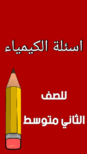 ملزمة كيمياء الثاني متوسط screenshot 9