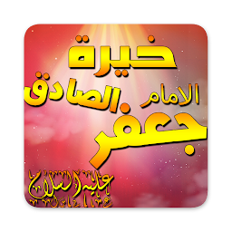 Ikonbild för خيرة الامام الصادق (ع)