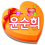 윤순희몰 icon
