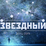 Cover Image of Unduh Дворец спорта \"Звездный\"  APK