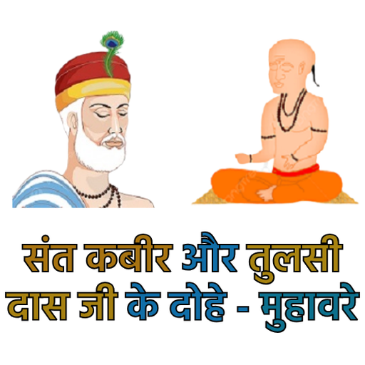 Kabir - Tulsidas ke Hindi dohe logo
